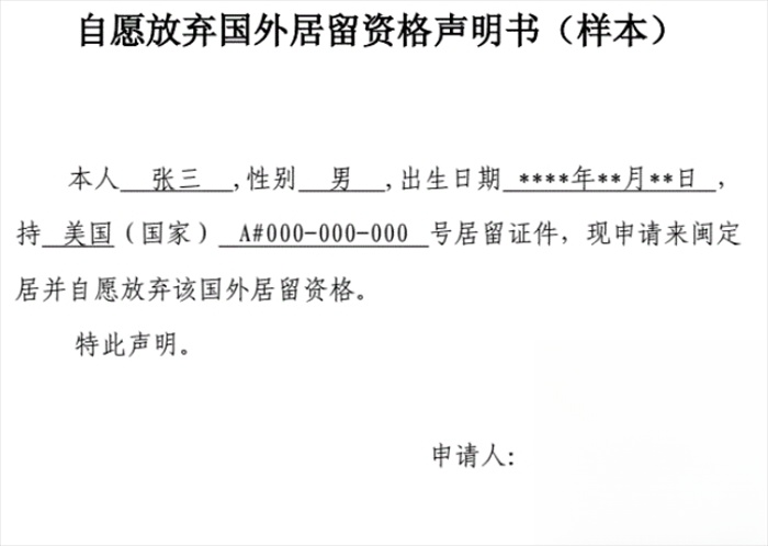 自愿放弃美国国籍申明书样本