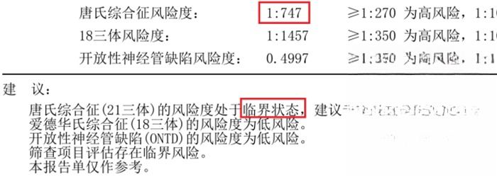 唐筛临界风险建议做无创DNA检测