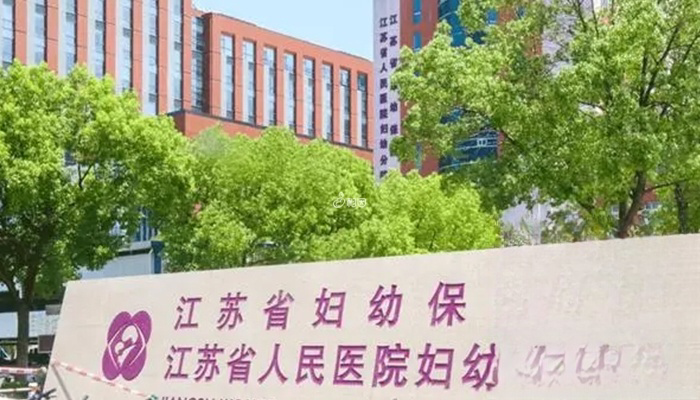 江苏省妇幼就是省人医分院