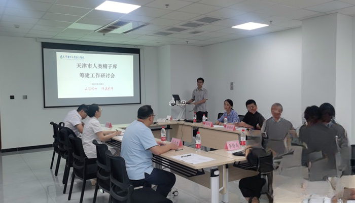 天津精子库筹建工作研讨会