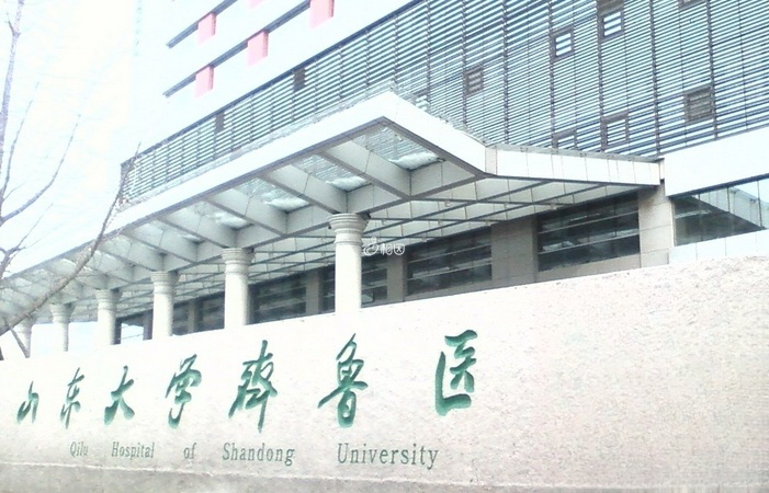 山东大学齐鲁医院是一家三级甲等综合医院