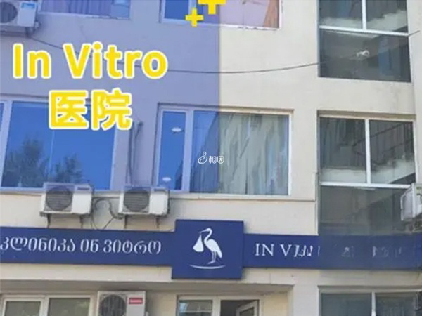 Invitro生殖中心