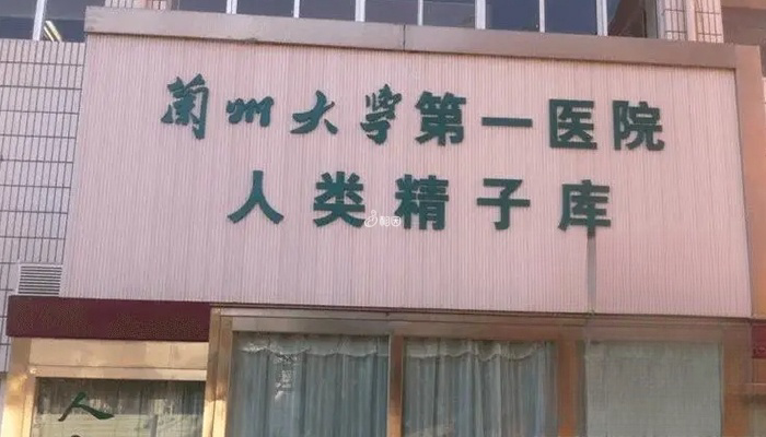 甘肃精子库在兰大一院