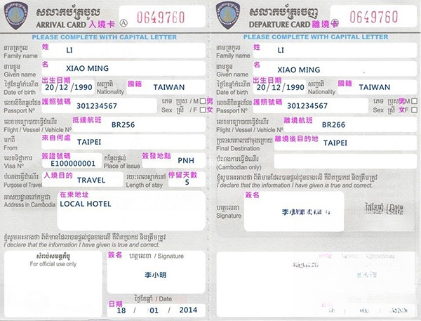 柬埔寨出入境卡填写模板