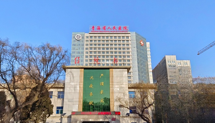 青海省人民医院