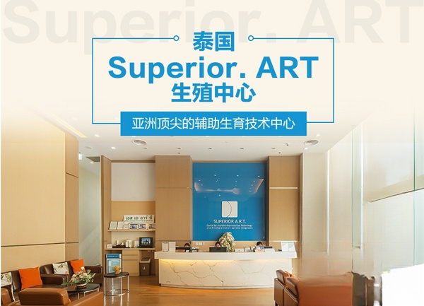 泰国Superior A.R.T医院