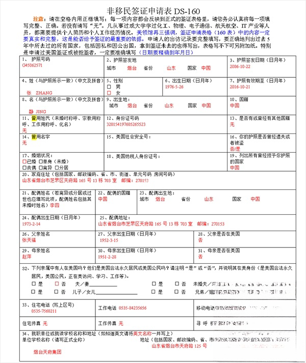 DS160表格个人信息表