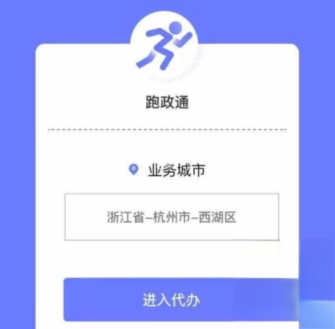 支付宝跑政通