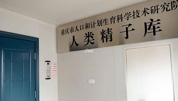 重庆精子库在计生院