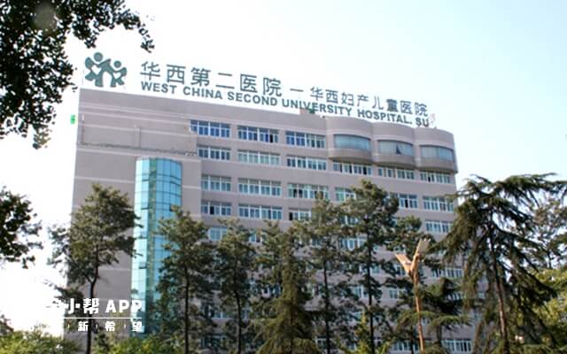 四川大学华西第二医院