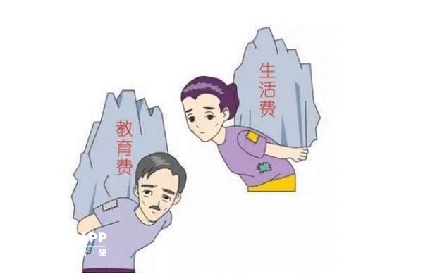 教育费和生活费是年轻人头上两座大山