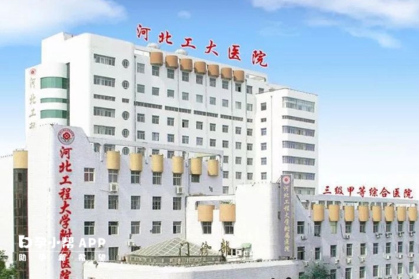 河北工程大学附属医院