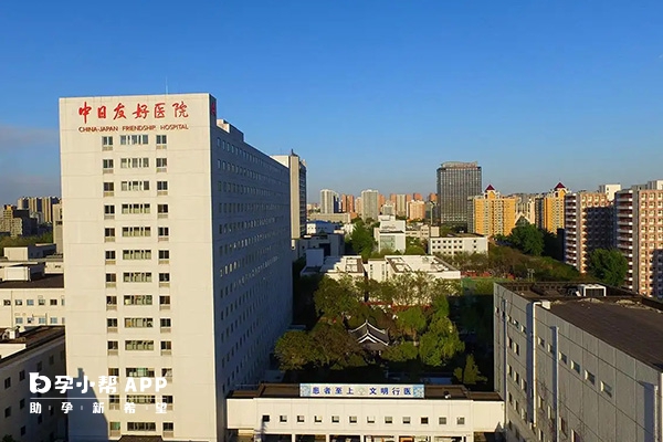 北京中日友好医院