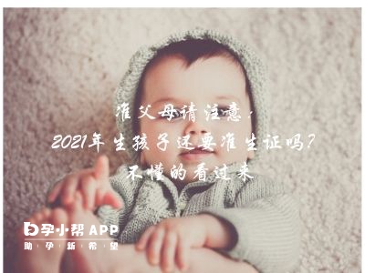 2021生孩子还要准生证吗