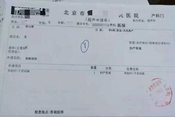 北京某医院nt检查费用收据